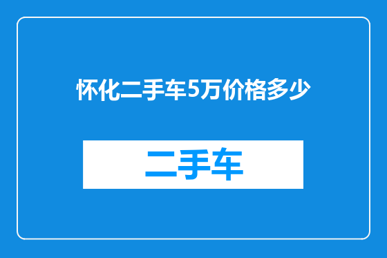怀化二手车5万价格多少