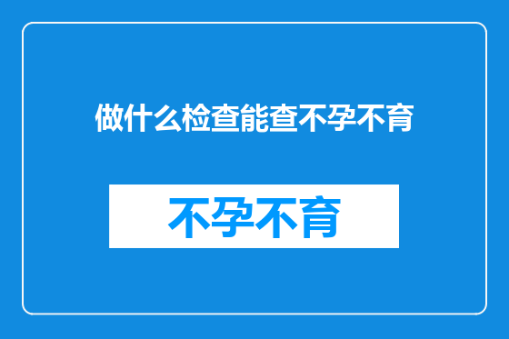 做什么检查能查不孕不育