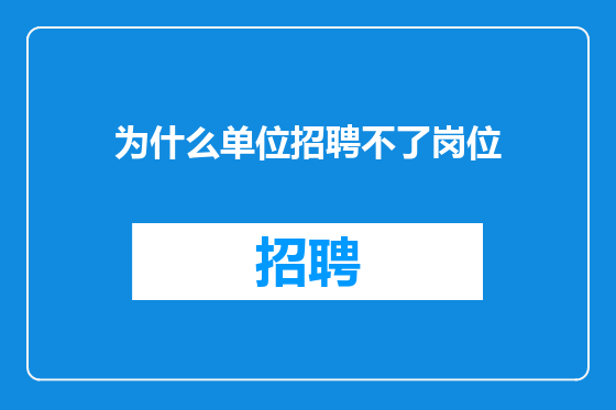为什么单位招聘不了岗位