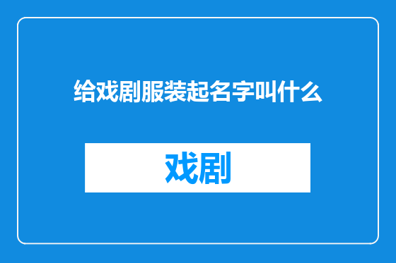 给戏剧服装起名字叫什么