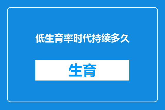 低生育率时代持续多久