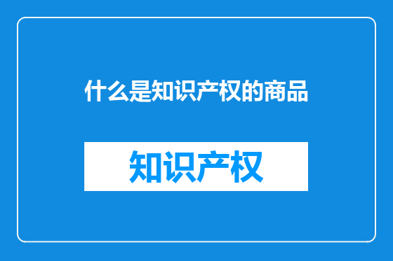 什么是知识产权的商品