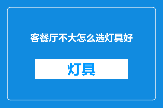 客餐厅不大怎么选灯具好
