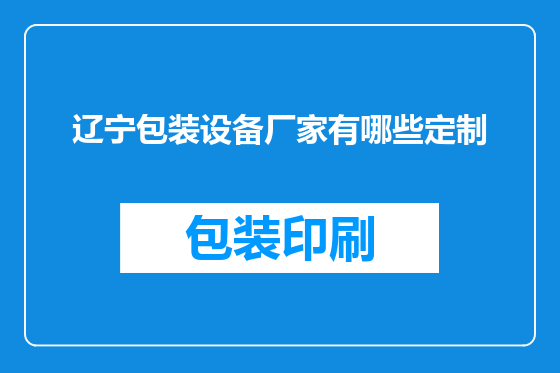 辽宁包装设备厂家有哪些定制