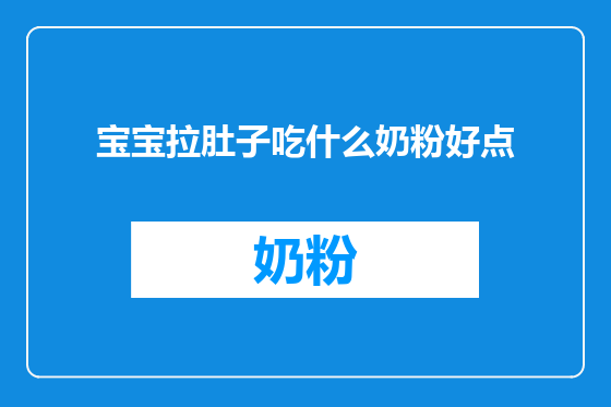宝宝拉肚子吃什么奶粉好点
