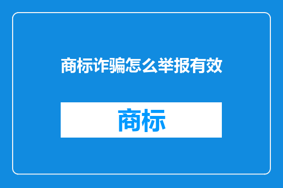 商标诈骗怎么举报有效