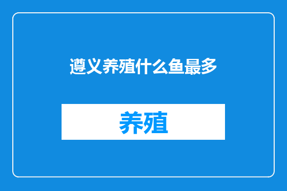 遵义养殖什么鱼最多
