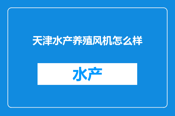 天津水产养殖风机怎么样