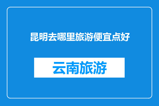 昆明去哪里旅游便宜点好