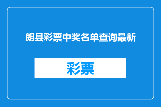 朗县彩票中奖名单查询最新
