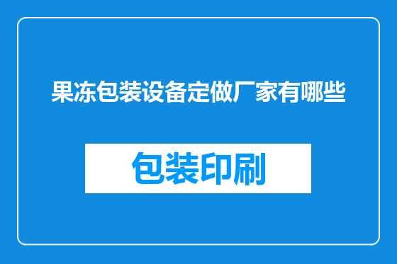果冻包装设备定做厂家有哪些