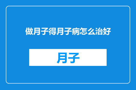 做月子得月子病怎么治好
