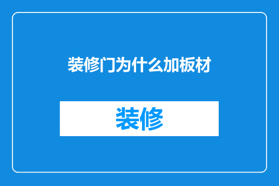 装修门为什么加板材