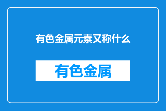 有色金属元素又称什么