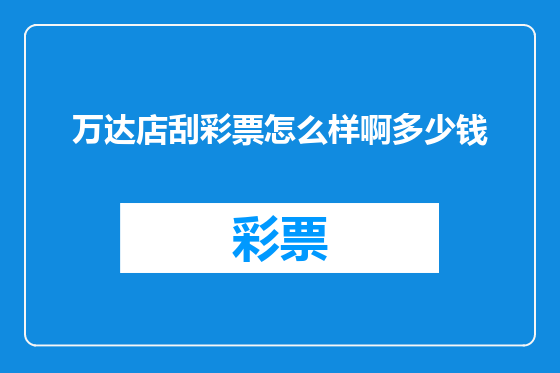 万达店刮彩票怎么样啊多少钱
