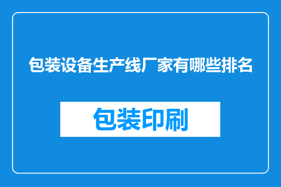 包装设备生产线厂家有哪些排名
