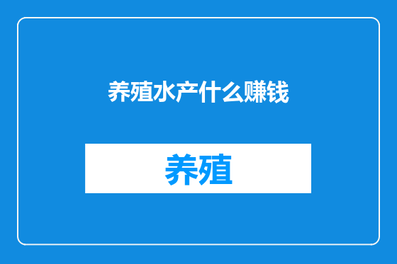 养殖水产什么赚钱