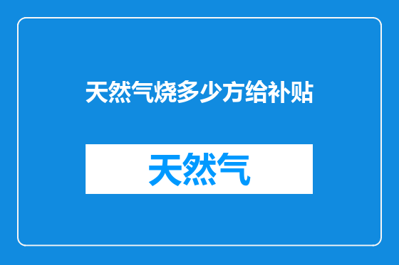 天然气烧多少方给补贴