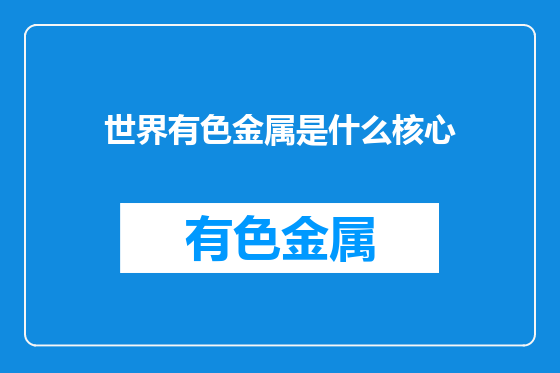 世界有色金属是什么核心