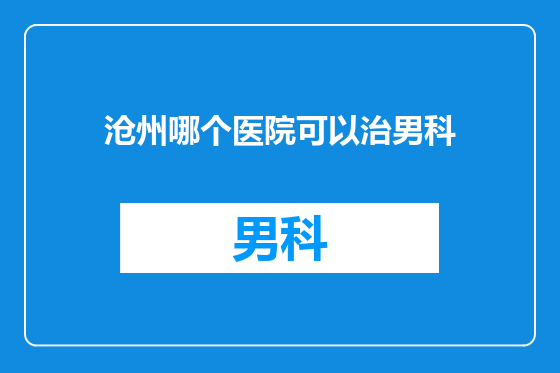 沧州哪个医院可以治男科