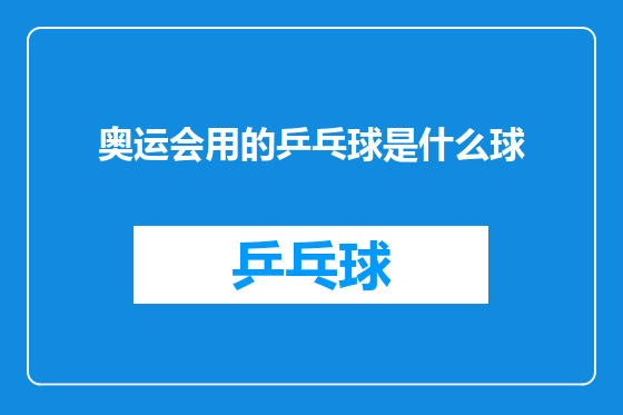 奥运会用的乒乓球是什么球
