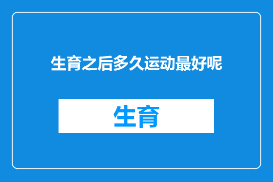 生育之后多久运动最好呢