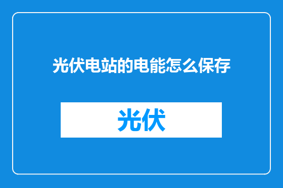 光伏电站的电能怎么保存