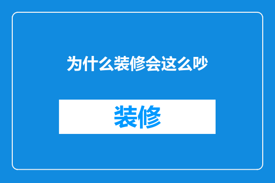 为什么装修会这么吵