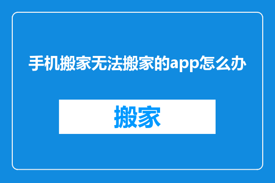 手机搬家无法搬家的app怎么办