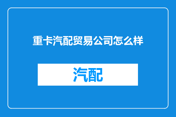 重卡汽配贸易公司怎么样