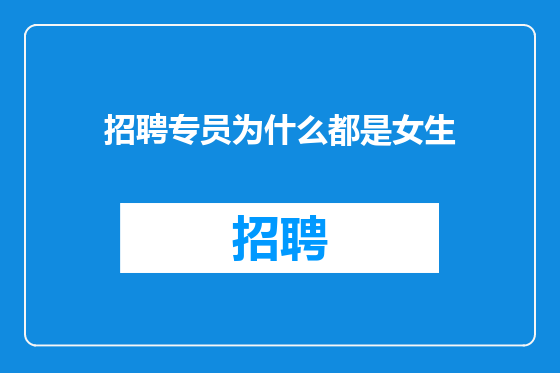 招聘专员为什么都是女生