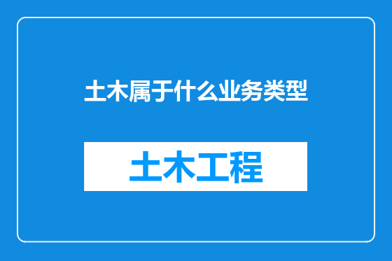 土木属于什么业务类型