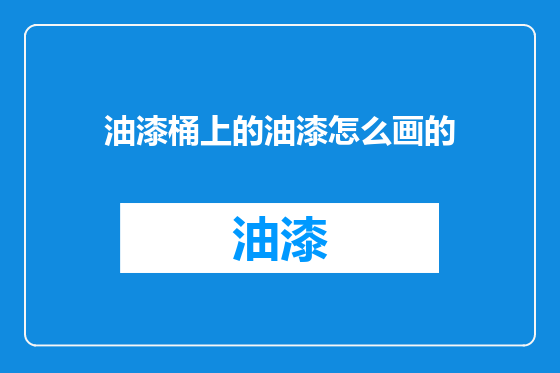 油漆桶上的油漆怎么画的