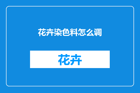 花卉染色料怎么调