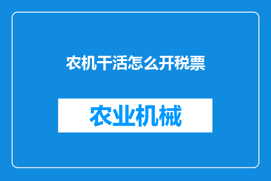农机干活怎么开税票