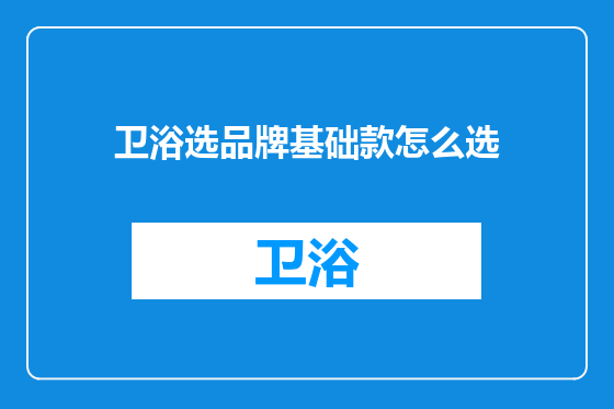 卫浴选品牌基础款怎么选