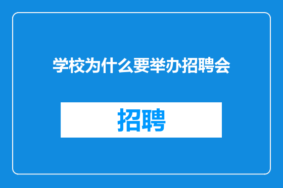 学校为什么要举办招聘会