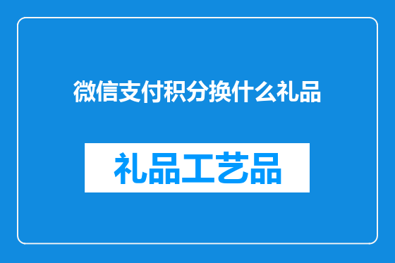 微信支付积分换什么礼品