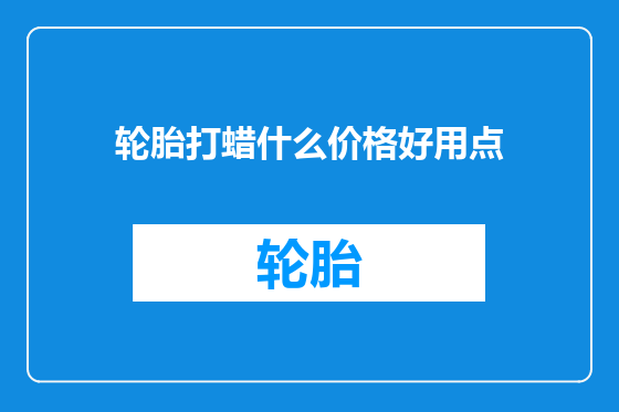 轮胎打蜡什么价格好用点
