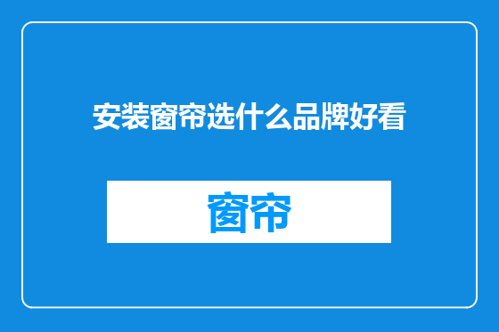 安装窗帘选什么品牌好看