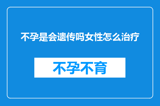 不孕是会遗传吗女性怎么治疗