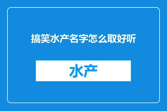 搞笑水产名字怎么取好听