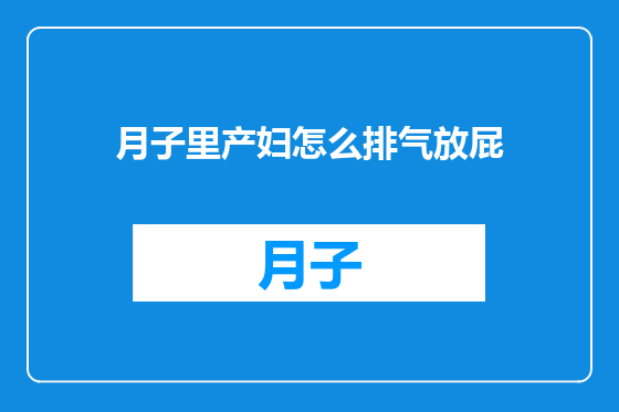 月子里产妇怎么排气放屁