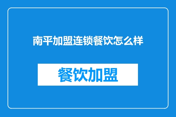 南平加盟连锁餐饮怎么样