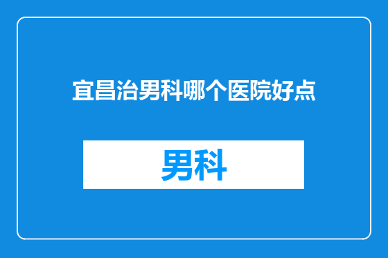 宜昌治男科哪个医院好点