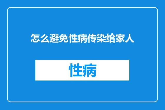 怎么避免性病传染给家人