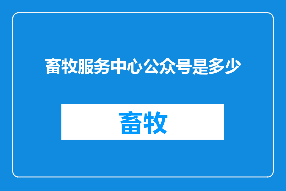 畜牧服务中心公众号是多少