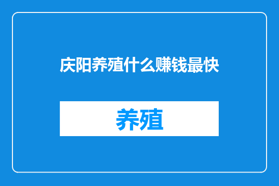 庆阳养殖什么赚钱最快