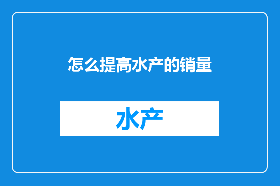 怎么提高水产的销量