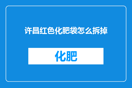 许昌红色化肥袋怎么拆掉